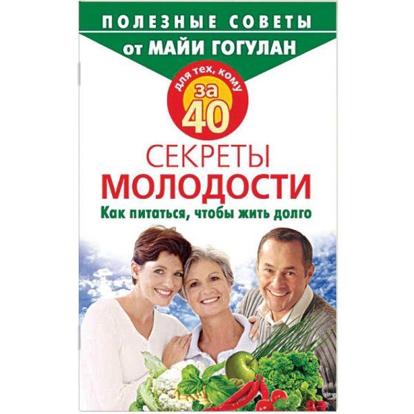 Для тех,кому за 40.Секреты молодости.Как питаться,чтобы жить долго