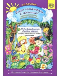 Добро пожал.в экологию!6-7л.Дидакт.мат.Коллажи,мнемотабли.Подготов.гр.