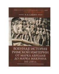 Военная история Римской империи от Марка Аврелия до Марка Макрина 161-218 гг.