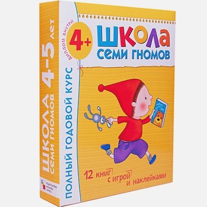 Полный годовой курс.4-5 г. (12 книг с играми и наклейками+диплом)