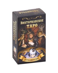 Викторианское Таро (78 карт)