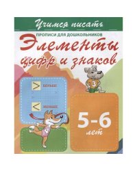 Элементы цифр и знаков 5-6 лет