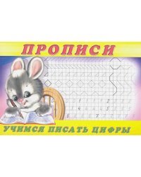 Учимся писать цифры.Пропись 3