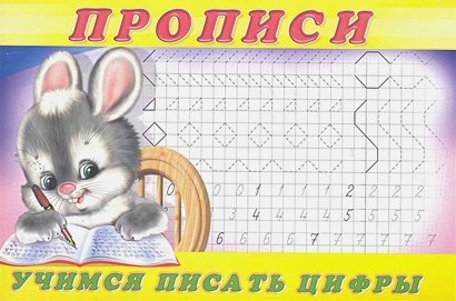 Учимся писать цифры.Пропись 3