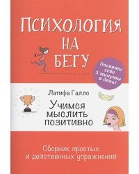 Учимся мыслить позитивно(оранж).Сборник простых и действенных упражнений