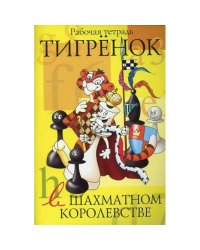 Тигренок в шахматном королевстве.Рабочая тетрадь