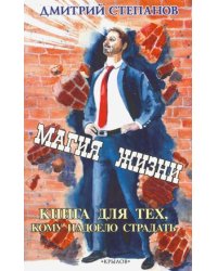 Магия жизни.Книга для тех,кому надоело страдать