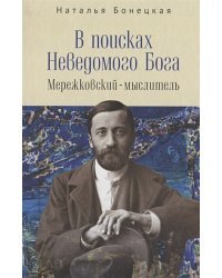 В поисках Неводомого Бога.Мережковский-мыслитель