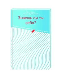 Знаешь ли ты себя?Психологические проблемы и духовная жизнь