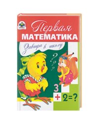 Первая математика