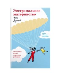 Экстремальное материнство.Счастливая жизнь с трудным ребенком