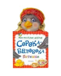 Сорока-белобока