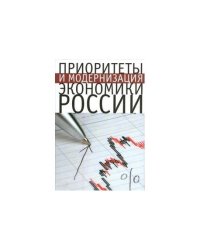 Приоритеты и модернизация экономики России