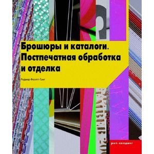 Брошюры и каталоги.Поспечатная обработка и отделка (на англ.яз.)