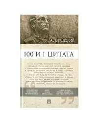 100 и 1 цитата.Бродский И.А.