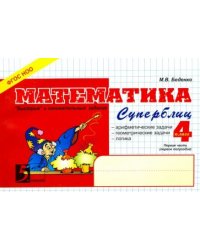 Математика.4кл,1ч.Суперблиц (ФГОС НОО)