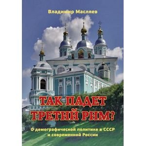 Так падет третий Рим?О демографической политике в СССР и современной России