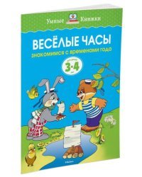 Веселые часы.3-4 г.Знакомимся с временами года