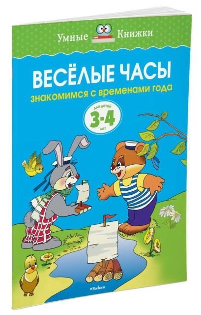 Веселые часы.3-4 г.Знакомимся с временами года