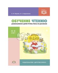 Обучение чтению дошкольников и детей группы риска по дислексии 4-5 лет