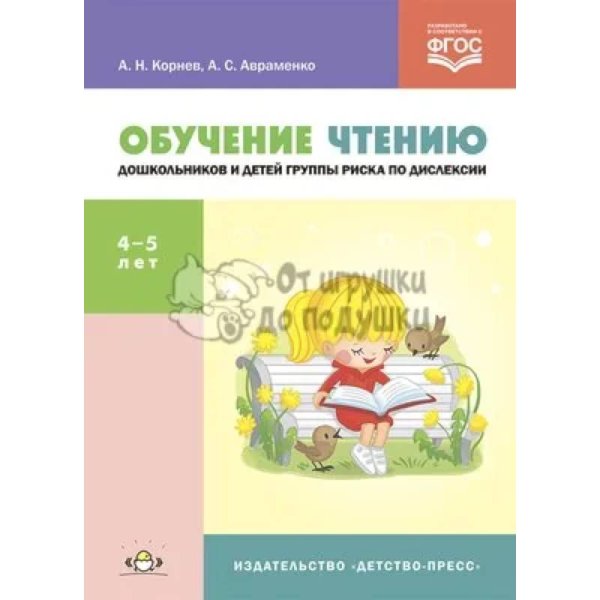 Обучение чтению дошкольников и детей группы риска по дислексии 4-5 лет