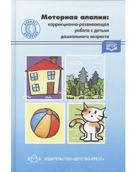 Моторная алалия:коррекционно-развивающая работа с детьми дошкол.возр. (ФГОС)