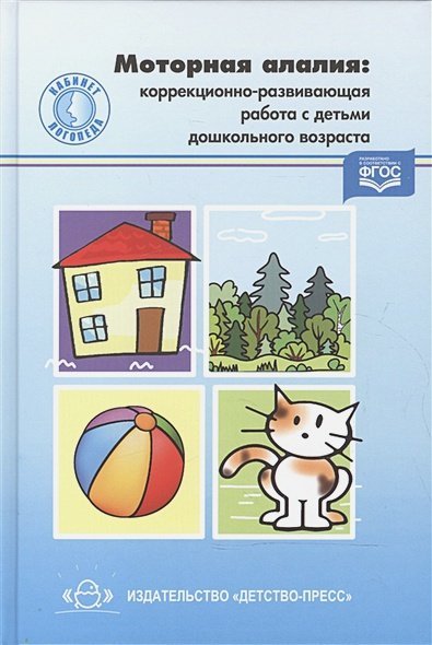 Моторная алалия:коррекционно-развивающая работа с детьми дошкол.возр. (ФГОС)