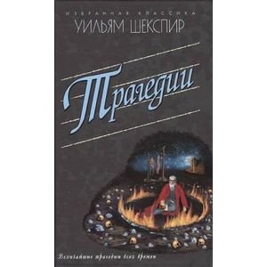 Трагедии.Ромео и Джульетта.Гамлет.Отелло и др.