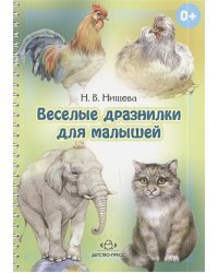 Веселые дразнилки для малышей.Уточняем произношение простых звуков.2-5 лет (0+)