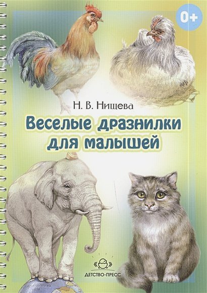 Веселые дразнилки для малышей.Уточняем произношение простых звуков.2-5 лет (0+)