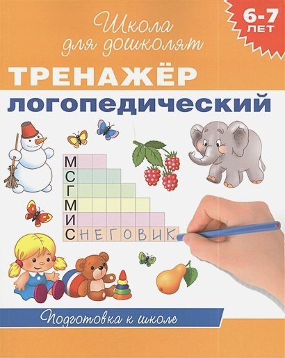 Тренажер логопедический.6-7 лет.Подготовка к школе