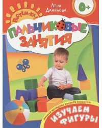 Пальчиковые занятия.Изучаем фигуры.