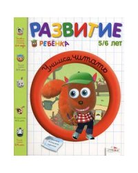 Учимся читать.5-6 лет