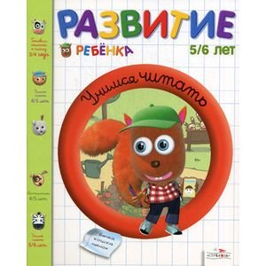 Учимся читать.5-6 лет