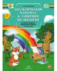 Дидактический материал к занятиям по экологии д/детей младшего дошкол.возраста (с 3 до 4 лет)