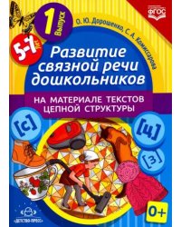 Развитие связной речи дошкол.на материале текстов цепной структуры.Вып.1/5-7 лет