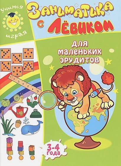 Для маленьких эрудитов.3-4 г.