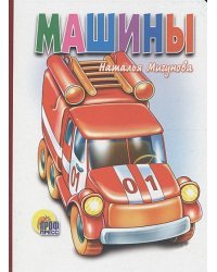 Машины (белая)