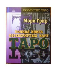 Полная книга перевернутых карт Таро