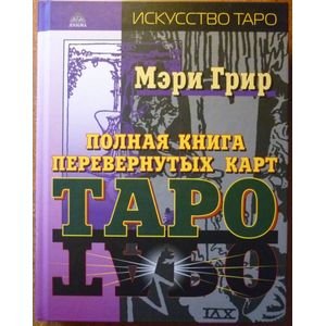 Полная книга перевернутых карт Таро