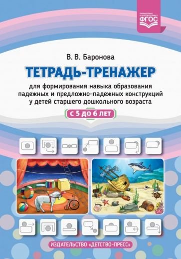 Тетрадь-тренажер для формир.навыка образования падеж.и предложно-падеж.конструкций у дет.с 5-6 л.