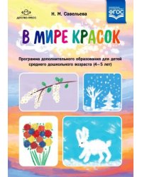 В мире красок:программа допол-го образ-я для детей средн.дошк.возр.(4-5 лет) (0+)