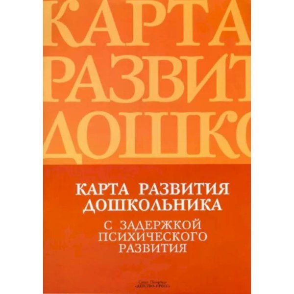 Карта развития дошкольника с задерж.психического развития