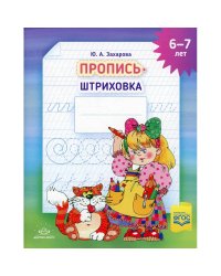 Пропись-штриховка.6-7лет.А4