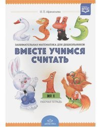 Вместе учимся считать.Вып.1.Рабочая тетр. для дошкол.3-4л.