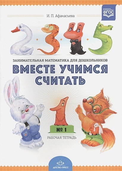 Вместе учимся считать.Вып.1.Рабочая тетр. для дошкол.3-4л.