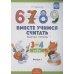 Вместе учимся считать.Вып.2.Рабочая тетр. для дошкол.3-4л.