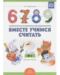 Вместе учимся считать.Вып.2.Рабочая тетр. для дошкол.3-4л.