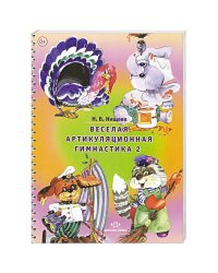 Веселая артикуляционная гимнастика 2 (5-7л.)