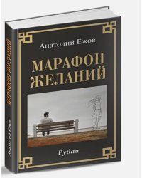 Марафон желаний.Рубаи